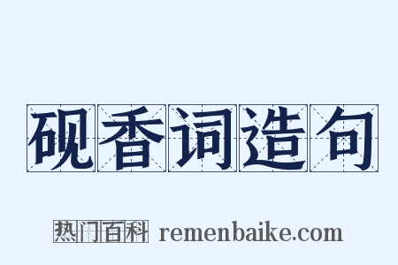 砚香词造句是什么意思的图片